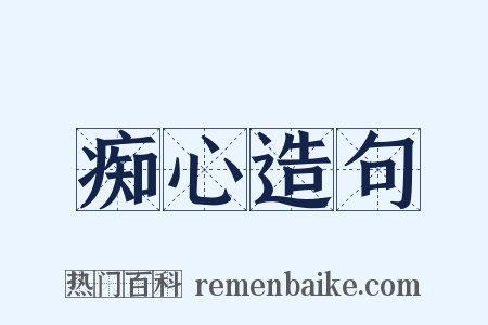 痴心造句是什么意思的图片